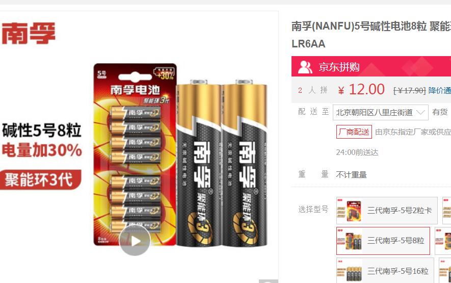 【12】南孚 三代5号碱性电池 8粒