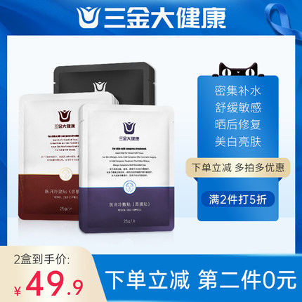 三金医用冷敷贴医美敷料贴25g*5片