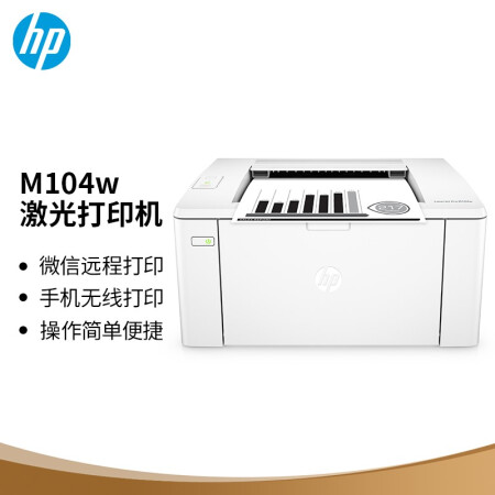 HP 惠普 LaserJet Pro M104w 黑白激光打印机