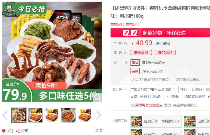 【9.98】周黑鸭 锁鲜乐享盒装多口味 卤鸭郡把100g