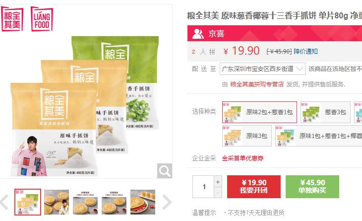 【17.9】粮全其美 手抓饼 原味2包+葱香1包 共18片