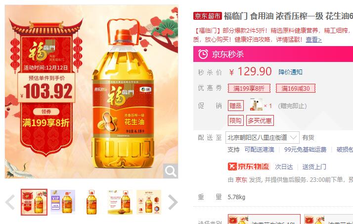 【80.93】福临门  浓香压榨一级 花生油6.18L 中粮出品