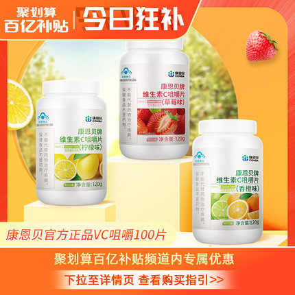 康恩贝维生素C咀嚼片VC100片