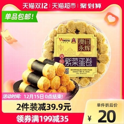 澳门永辉紫菜海苔肉松手工蛋卷260g