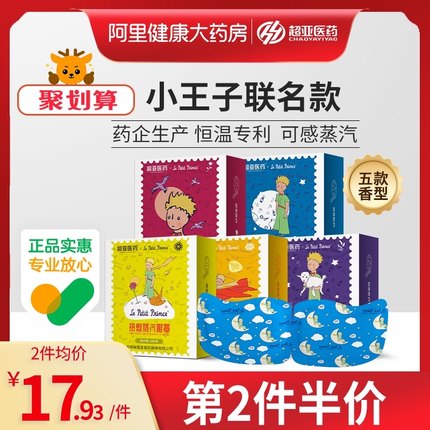 超亚 小王子联名蒸汽眼罩30片