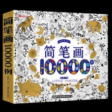 儿童简笔画10000例大全