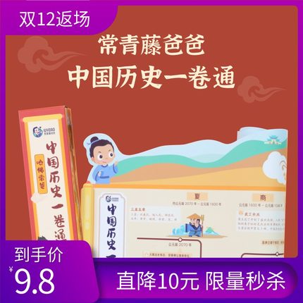 常青藤爸爸 历史卷轴一分钟了解中国历史一卷通