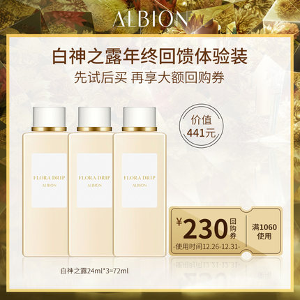 ALBION澳尔滨修护抗初老白神水 24ml*3瓶