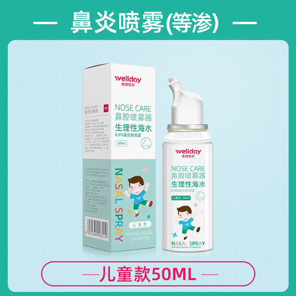 维德医疗 生理性海盐水鼻炎喷雾洗鼻器