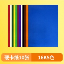 彩色硬卡纸16k5色10张