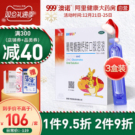 澳诺锌钙特 葡萄糖酸钙锌口溶液5ml*36支*3盒