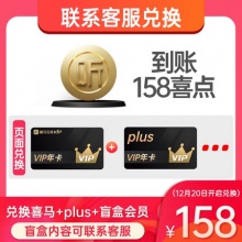 喜马拉雅vip年卡会员158喜点