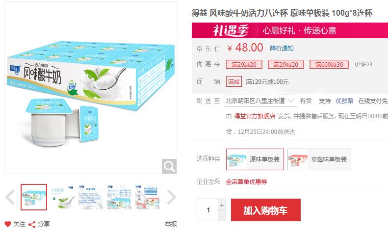 【8】得益 风味酸牛奶 100g*8连杯