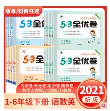 《53全优卷》1-6年级任选一册