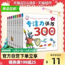 专注力训练300图 8册