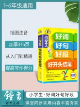 《小学生 好词 好句 好段 好开头结尾》作文书大全