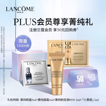 兰蔻 菁纯奢享派样包