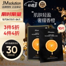 JMsolution 奢耀焕润维生素橙子面膜10片