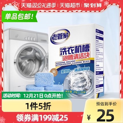 老管家 洗衣机槽清洗剂 泡腾清洁片20g*26块