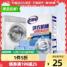 老管家 洗衣机槽清洗剂 泡腾清洁片20g*26块