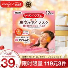 花王 美舒律蒸汽眼罩12片