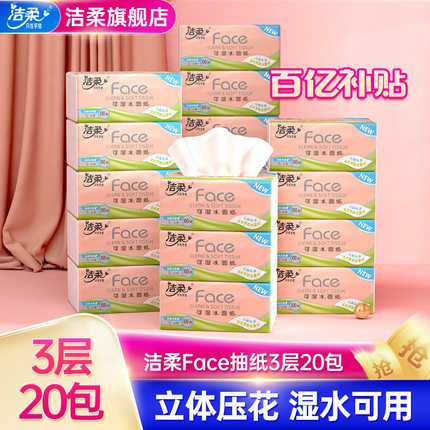 洁柔face抽纸4d压花3层100抽*20包