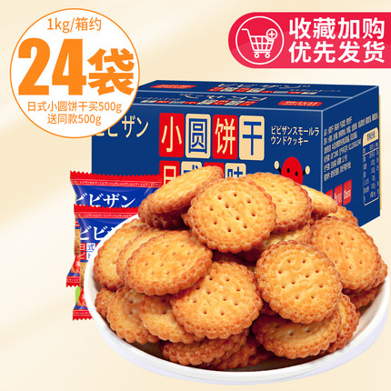 比比赞 日式小圆饼干 海盐味 500g*2袋