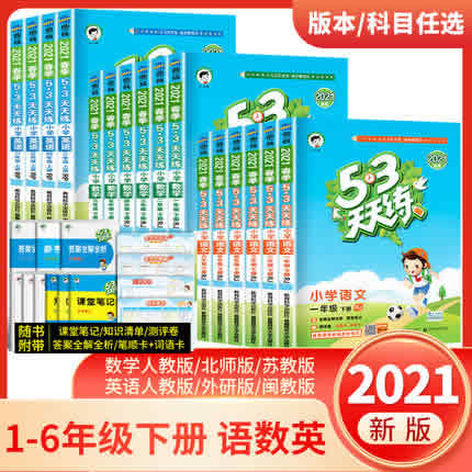 《53天天练》3-6年级下册语文数学英语