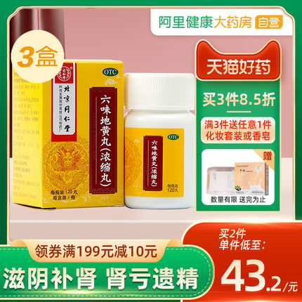 同仁堂 六味地黄丸120丸*3盒