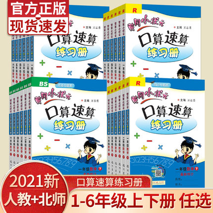2021版黄冈小状元口算速算