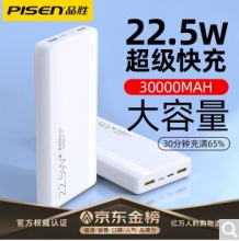 品胜 双向快充30000毫安时充电宝