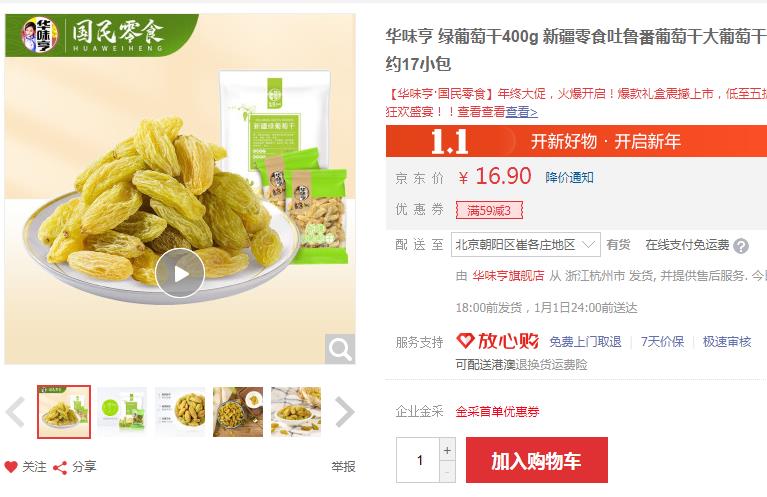 【6.9】华味亨 绿葡萄干400g