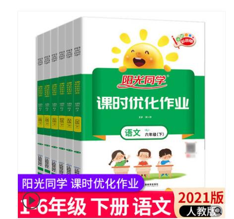 【5.8】阳光同学 课时优化作业（1-6年级下册）