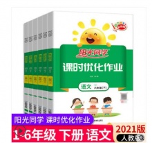 【5.8】阳光同学 课时优化作业（1-6年级下册）