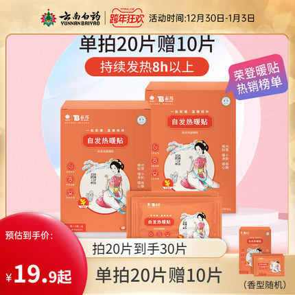 云南白药  暖宝宝贴10片