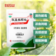 白云山 板蓝根20袋x3包