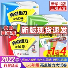 2022春亮点给力大试卷