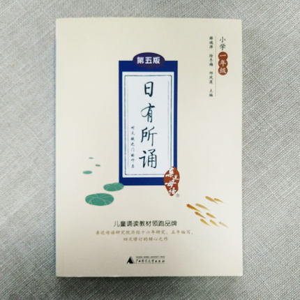 日有所诵 亲近母语 注音版第5版