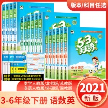 2021版53天天练 3~6年级下册
