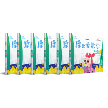 学而思 摩比爱数学 萌芽篇（套装共6册）