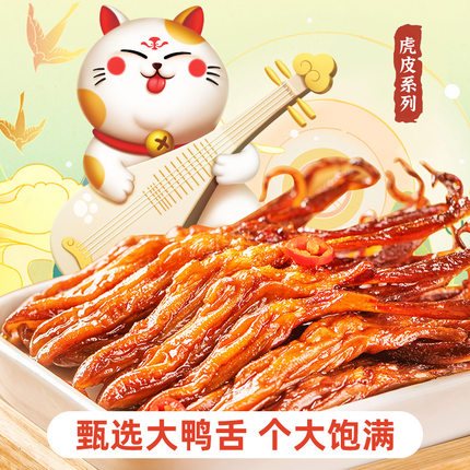 萨啦咪 虎皮大鸭舌220g