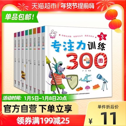 《专注力训练300图》8册
