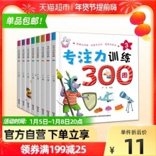 《专注力训练300图》8册