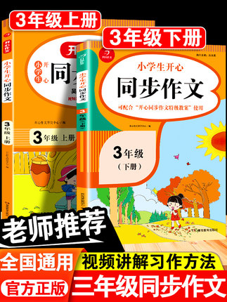小学三年级 同步作文下册