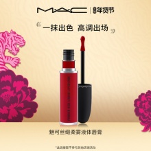 MAC 柔雾尤雾弹唇釉