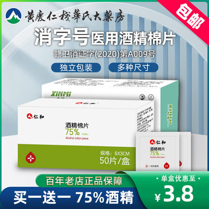 仁和 一次性酒精棉片100片