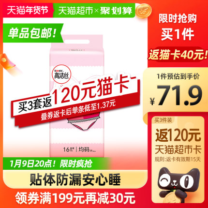 高洁丝  夜安裤16条
