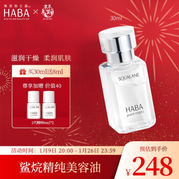 HABA  鲨烷精纯美容油1代油30ml