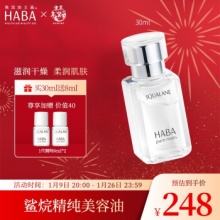 HABA  鲨烷精纯美容油1代油30ml