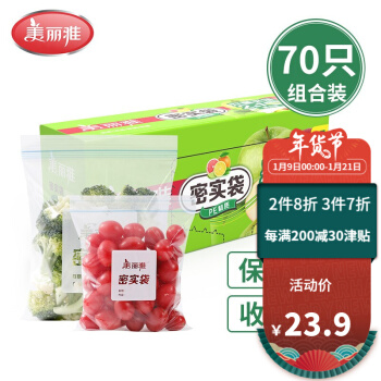美丽雅 食品密封袋 小号+中号（共70只）